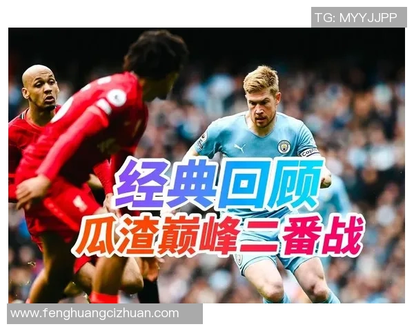 德甲精彩对决曼城与利物浦战成平局帽子戏法引发全场热潮解析